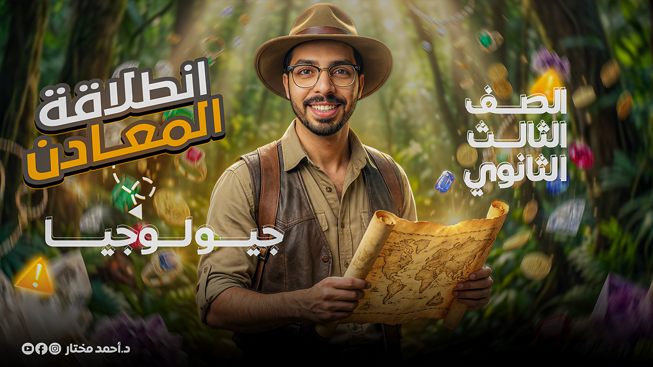 كورس المعادن | الباب الثاني جيولوجيا